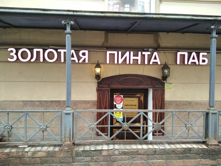 Фото паба Golden Pint